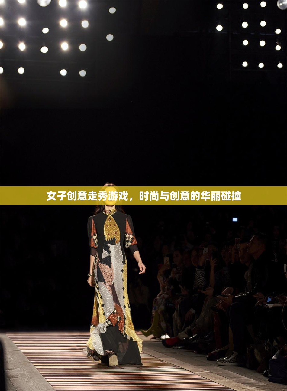 時尚與創(chuàng)意的火花，女子創(chuàng)意走秀游戲