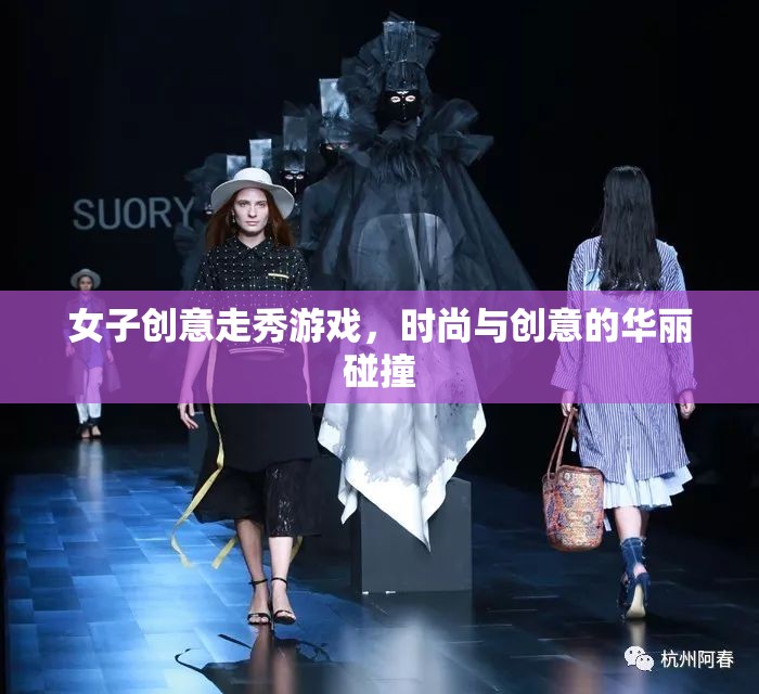 時尚與創(chuàng)意的火花，女子創(chuàng)意走秀游戲
