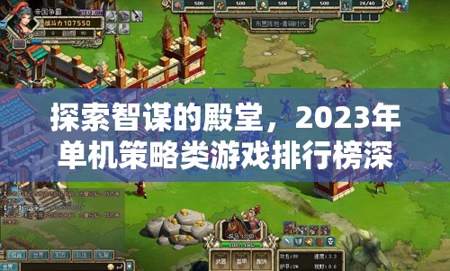 2023年單機(jī)策略類游戲排行榜，智謀殿堂的深度探索