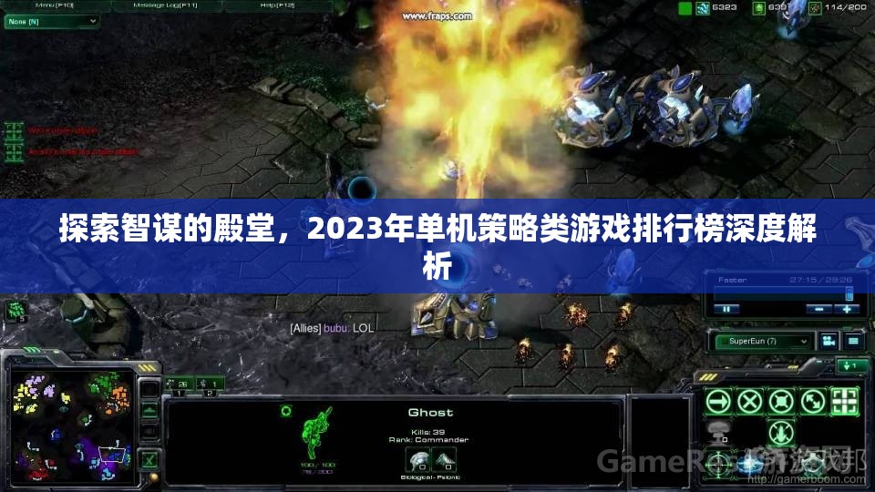 2023年單機(jī)策略類游戲排行榜，智謀殿堂的深度探索