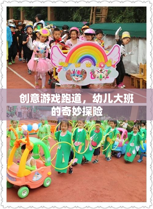 幼兒大班，創(chuàng)意游戲跑道上的奇妙探險
