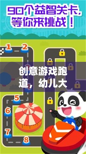 幼兒大班，創(chuàng)意游戲跑道上的奇妙探險
