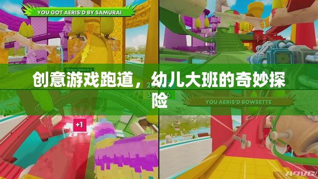 幼兒大班，創(chuàng)意游戲跑道上的奇妙探險