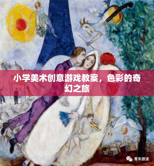 小學(xué)美術(shù)創(chuàng)意游戲，色彩的奇幻之旅