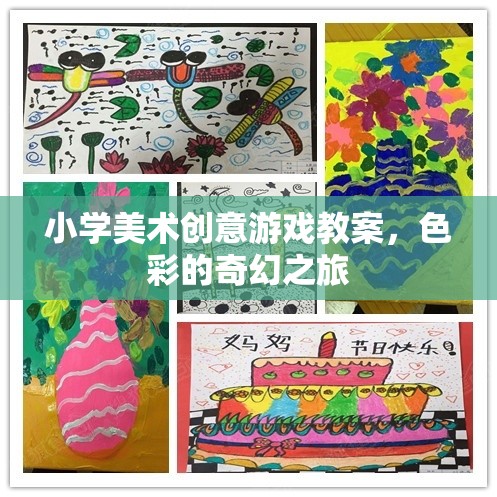 小學(xué)美術(shù)創(chuàng)意游戲，色彩的奇幻之旅