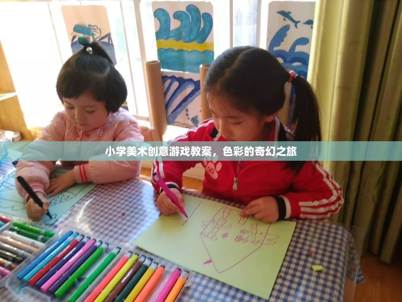 小學(xué)美術(shù)創(chuàng)意游戲，色彩的奇幻之旅