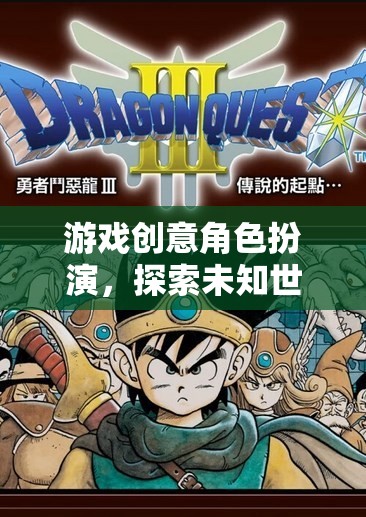 奇幻之旅，探索未知世界的角色扮演游戲創(chuàng)意