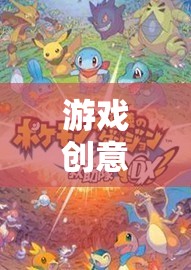 奇幻之旅，探索未知世界的角色扮演游戲創(chuàng)意