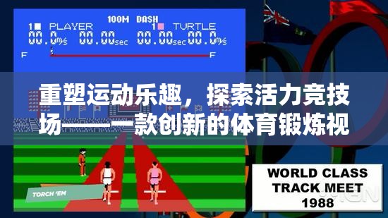 重塑運(yùn)動(dòng)樂趣，探索活力競(jìng)技場(chǎng)——?jiǎng)?chuàng)新體育鍛煉視頻游戲版面
