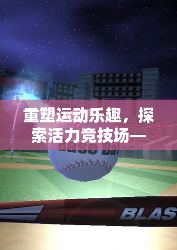 重塑運(yùn)動(dòng)樂趣，探索活力競(jìng)技場(chǎng)——?jiǎng)?chuàng)新體育鍛煉視頻游戲版面