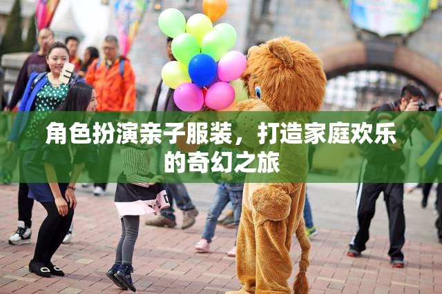 角色扮演親子服裝，打造家庭歡樂的奇幻之旅