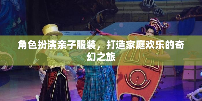 角色扮演親子服裝，打造家庭歡樂的奇幻之旅