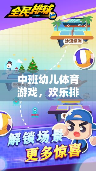 中班幼兒歡樂排球之旅，創(chuàng)意與健康并重的體育游戲教案設(shè)計