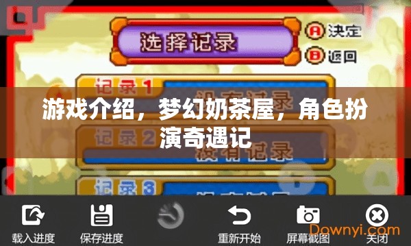 游戲介紹，夢幻奶茶屋，角色扮演奇遇記