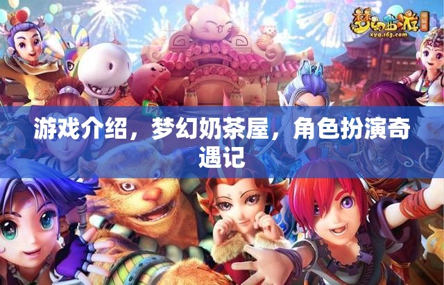 游戲介紹，夢幻奶茶屋，角色扮演奇遇記