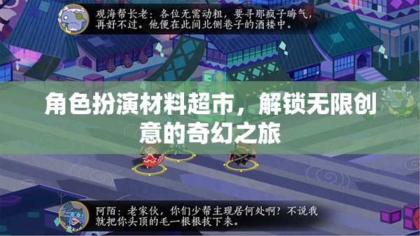解鎖創(chuàng)意奇境，角色扮演材料超市的奇幻之旅