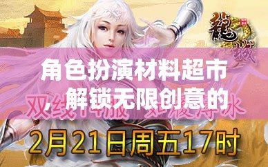 解鎖創(chuàng)意奇境，角色扮演材料超市的奇幻之旅