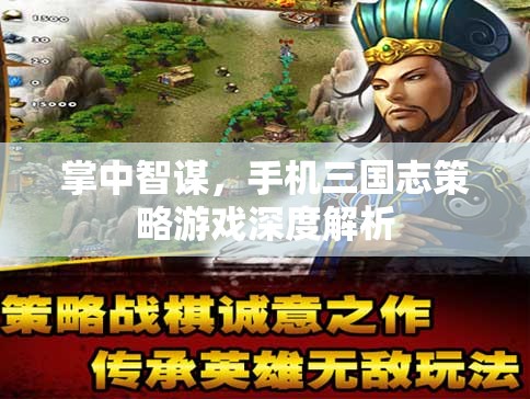 掌中智謀，手機(jī)三國志策略游戲深度解析