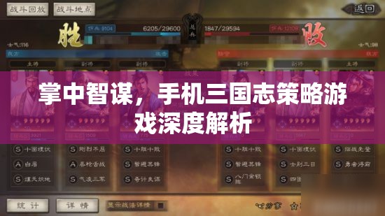 掌中智謀，手機(jī)三國志策略游戲深度解析