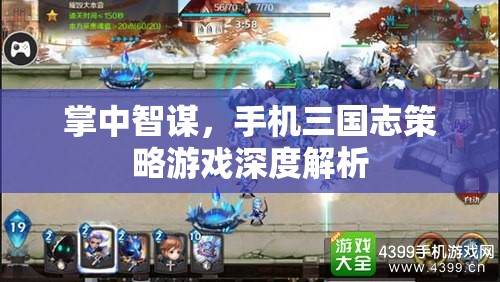 掌中智謀，手機(jī)三國志策略游戲深度解析