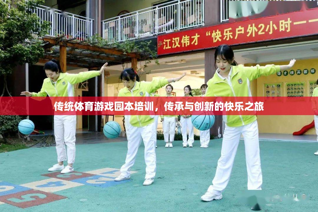 傳統(tǒng)體育游戲園本培訓(xùn)，傳承與創(chuàng)新的快樂之旅