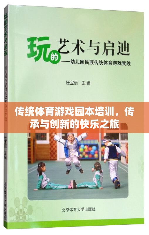 傳統(tǒng)體育游戲園本培訓(xùn)，傳承與創(chuàng)新的快樂之旅