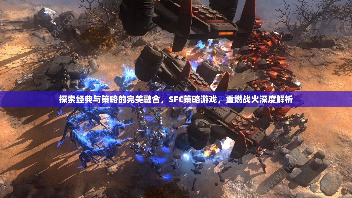 重燃戰(zhàn)火，SFC策略游戲的經(jīng)典與策略完美融合深度解析