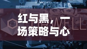 紅與黑，策略與心理的深度較量