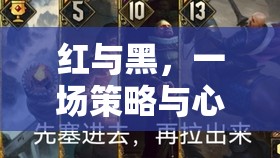 紅與黑，策略與心理的深度較量