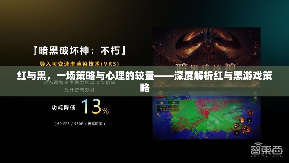 紅與黑，策略與心理的深度較量