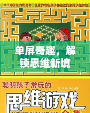 解鎖思維新境界，單屏奇趣益智游戲的創(chuàng)意探索