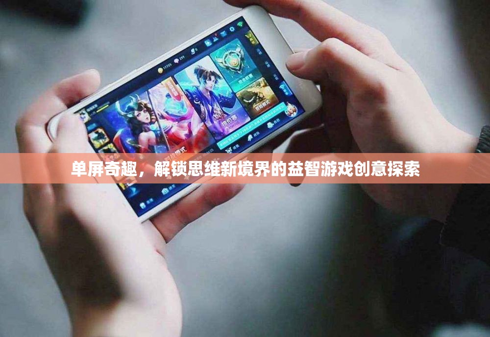 解鎖思維新境界，單屏奇趣益智游戲的創(chuàng)意探索