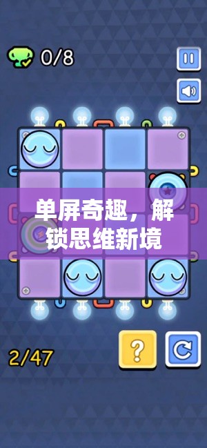 解鎖思維新境界，單屏奇趣益智游戲的創(chuàng)意探索