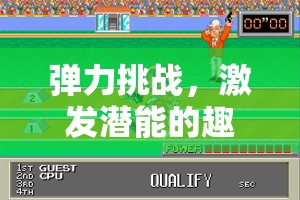 彈力挑戰(zhàn)，激發(fā)潛能的趣味體育游戲  第2張