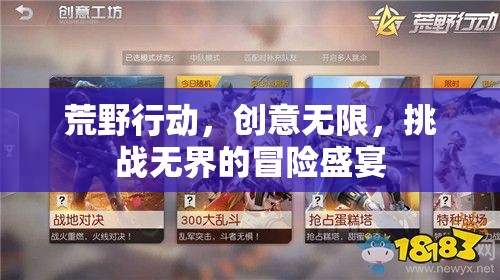 荒野行動(dòng)，創(chuàng)意與挑戰(zhàn)的無(wú)限冒險(xiǎn)盛宴