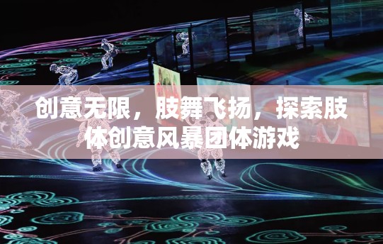 肢舞飛揚(yáng)，探索肢體創(chuàng)意風(fēng)暴團(tuán)體游戲的無限創(chuàng)意