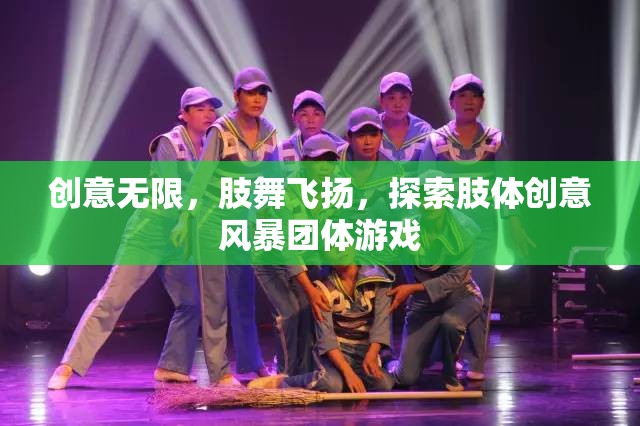 肢舞飛揚(yáng)，探索肢體創(chuàng)意風(fēng)暴團(tuán)體游戲的無限創(chuàng)意