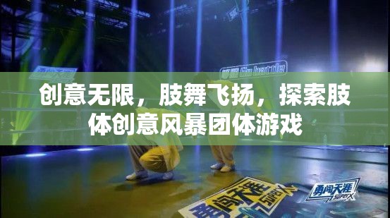 肢舞飛揚(yáng)，探索肢體創(chuàng)意風(fēng)暴團(tuán)體游戲的無限創(chuàng)意