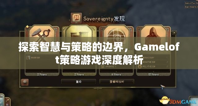Gameloft策略游戲，探索智慧與策略的邊界