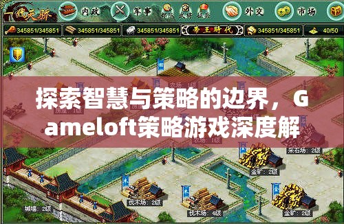 Gameloft策略游戲，探索智慧與策略的邊界