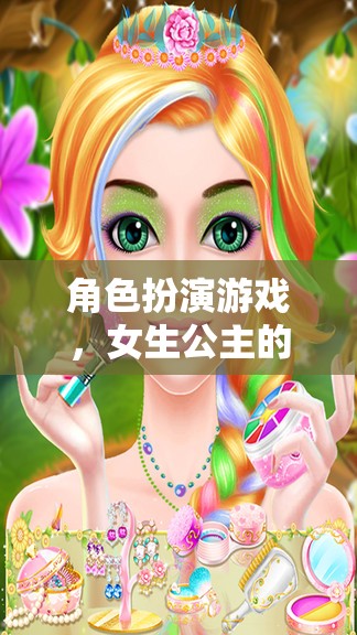 公主的夢幻王國，女生在角色扮演游戲中的華麗冒險