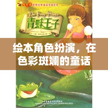 繪本角色探險(xiǎn)，在色彩斑斕的童話世界中啟程