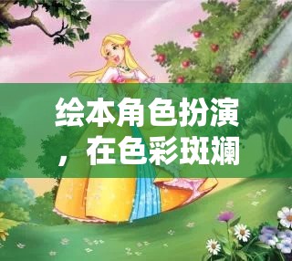 繪本角色探險(xiǎn)，在色彩斑斕的童話世界中啟程