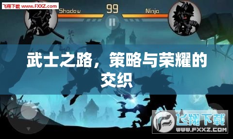 武士之路，策略與榮耀的交織