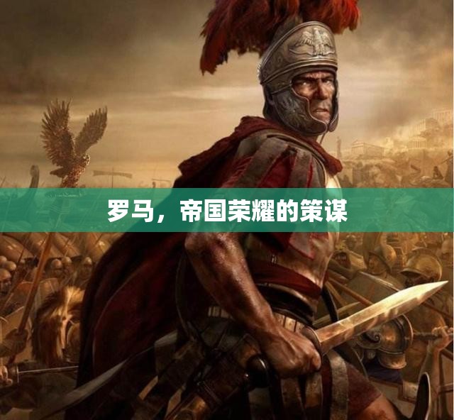 羅馬，帝國榮耀的策謀