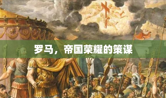羅馬，帝國榮耀的策謀