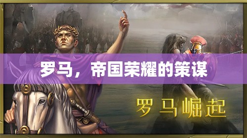 羅馬，帝國榮耀的策謀