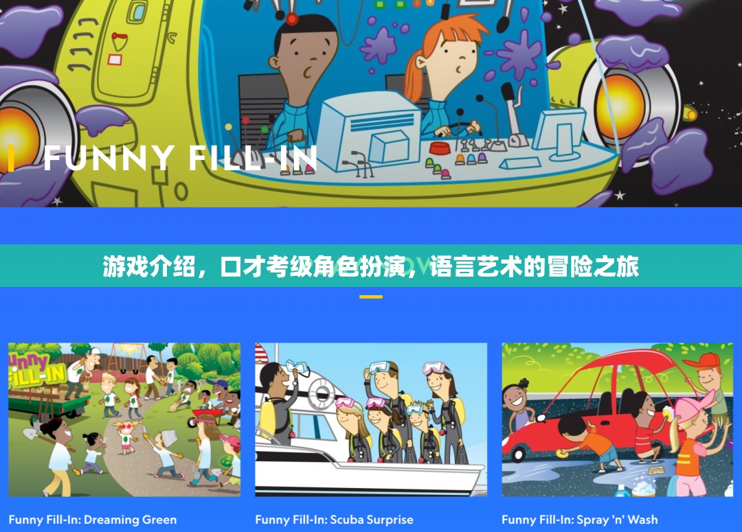 游戲介紹，口才考級(jí)角色扮演，語言藝術(shù)的冒險(xiǎn)之旅