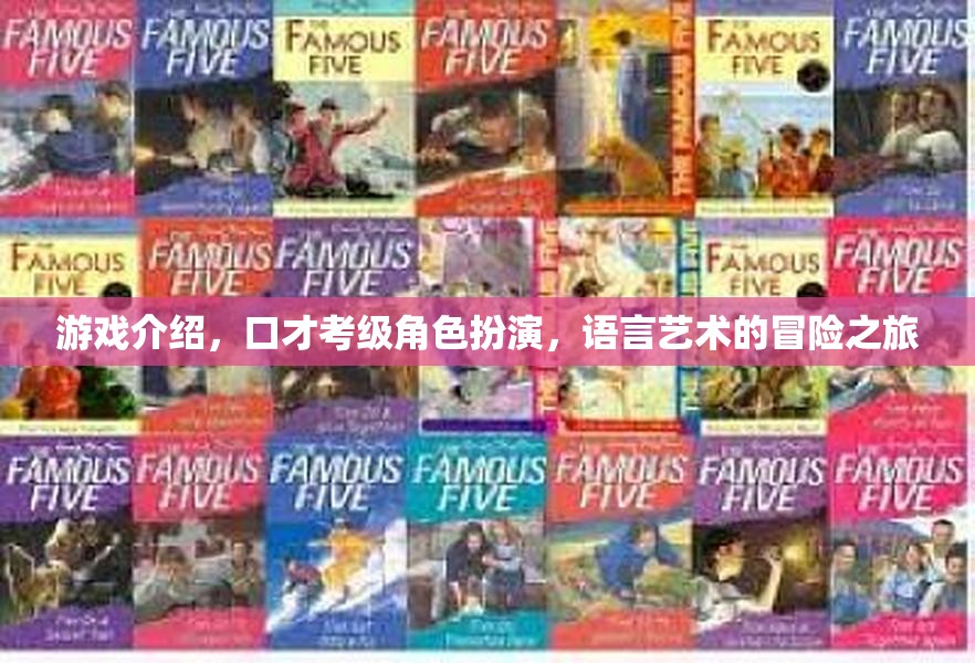 游戲介紹，口才考級(jí)角色扮演，語言藝術(shù)的冒險(xiǎn)之旅