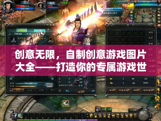 創(chuàng)意無(wú)限，打造你的專屬游戲世界——自制創(chuàng)意游戲圖片大全